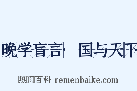 晚学盲言·国与天下是什么意思的图片